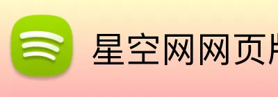 星空网网页版入口 Logo